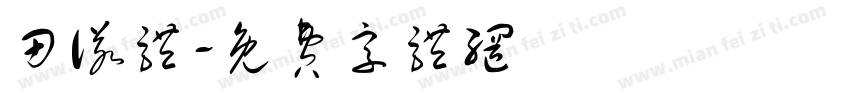 田诺体字体转换
