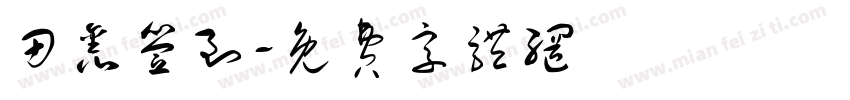 田鑫签到字体转换