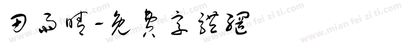 田雨晴字体转换