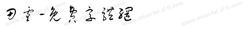 田雪字体转换