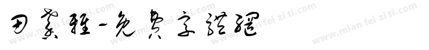 田馨雅字体转换