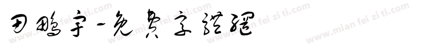 田鹏宇字体转换