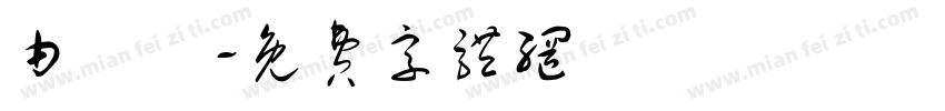 由紀葉字体转换