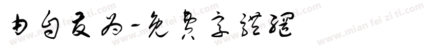 由自友为字体转换