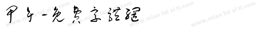 甲午字体转换