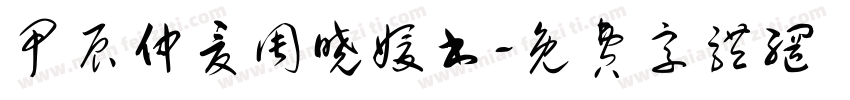 甲辰仲夏周晓媛书字体转换