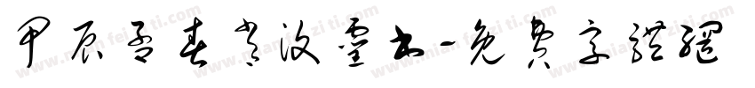 甲辰孟春肖汶灵书字体转换