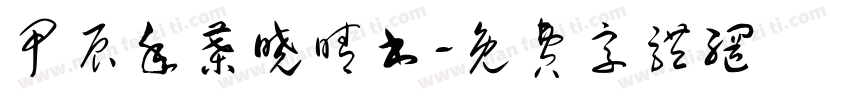 甲辰年叶晓晴书字体转换
