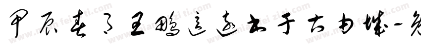 甲辰春月王鹏这远书于古由城字体转换