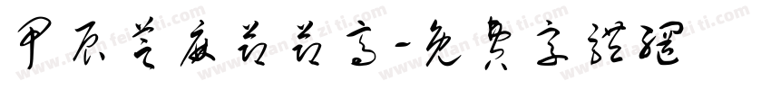 甲辰芝麻节节高字体转换