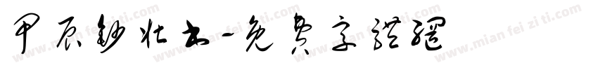 甲辰钞壮书字体转换