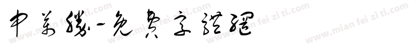 申万胜字体转换