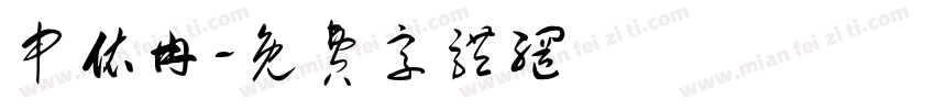 申依冉字体转换