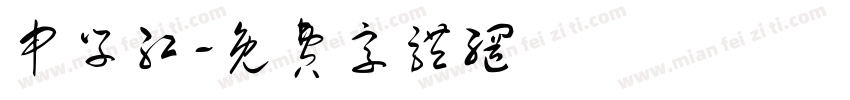 申学红字体转换