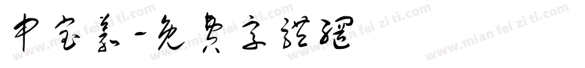 申宝义字体转换