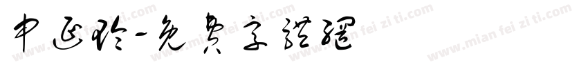 申延玲字体转换