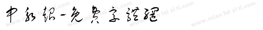 申永超字体转换