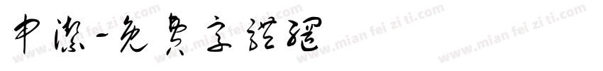 申洁字体转换