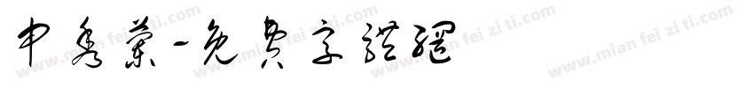 申秀兰字体转换