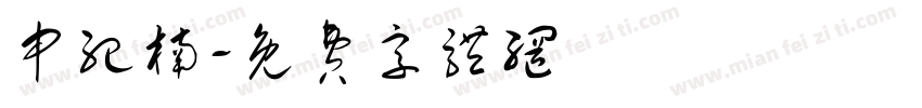申纪楠字体转换