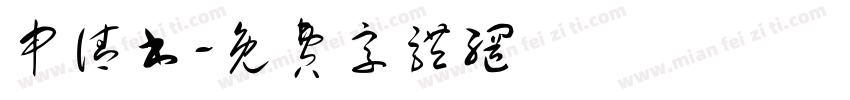 申请书字体转换