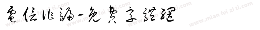 电信诈骗字体转换