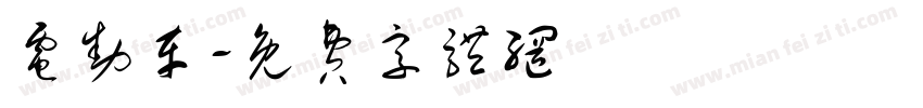 电动车字体转换