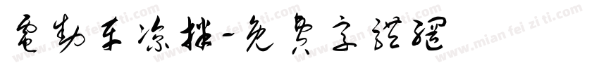 电动车凉拌字体转换