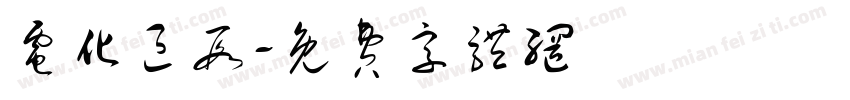 电化区段字体转换