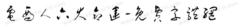 电商人六大命运字体转换