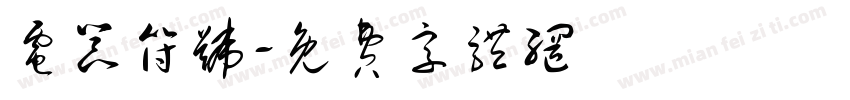 电器符号字体转换