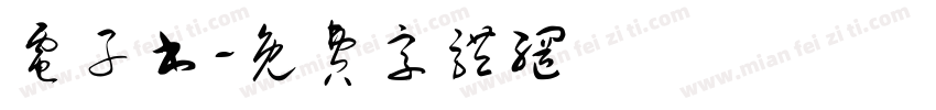 电子书字体转换
