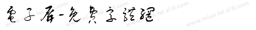电子屏字体转换