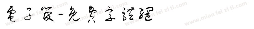 电子管字体转换