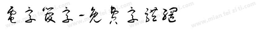 电字管字字体转换