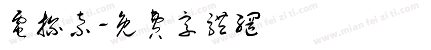 电探索字体转换