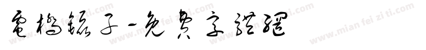 电桥镊子字体转换