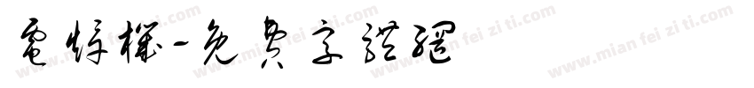 电焊机字体转换