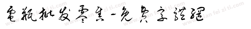 电瓶批发零售字体转换