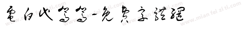 电白代驾驾字体转换