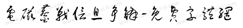 电磁鏖战信息争锋字体转换