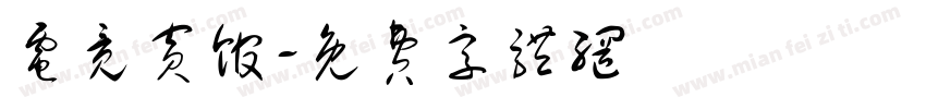 电竞宾馆字体转换