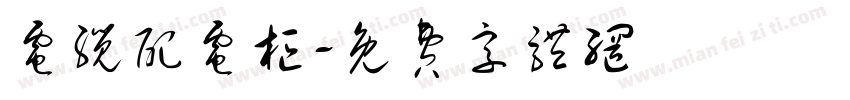 电缆配电柜字体转换
