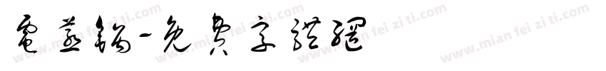 电蒸锅字体转换