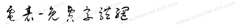 电表字体转换