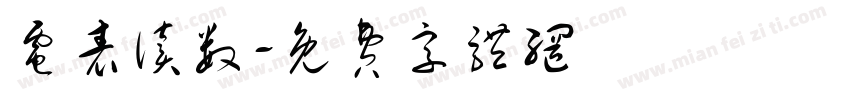 电表读数字体转换