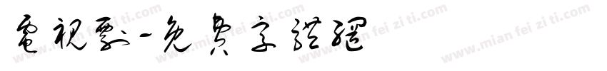 电视剧字体转换