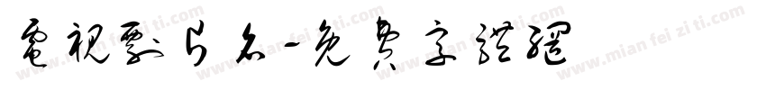 电视剧片名字体转换