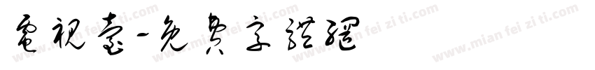 电视台字体转换