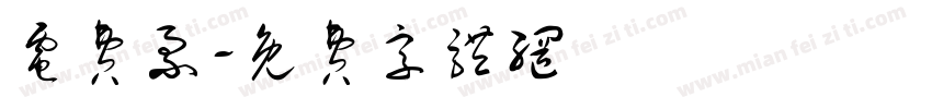 电费票字体转换